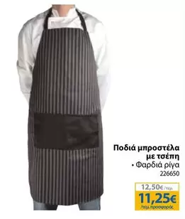 Ποδιά μπροστέλα με τσέπη