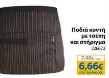 Ποδιά κοντή με τσέπη και στήριγμα