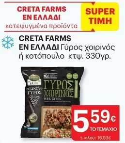 Creta Farms - Γύρος χοιρινός ή κοτόπουλο