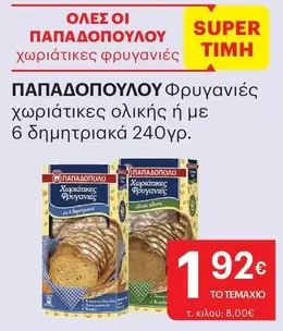 Φρυγανιές χωριάτικες