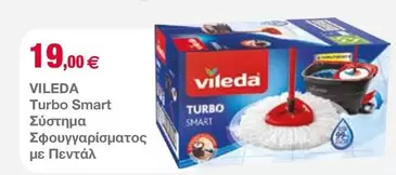 Smart - Turbo  Σύστημα Σφουγγαρίσματος με Πεντάλ