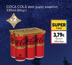 Coca Cola - zero χωρίς καφεΐνη