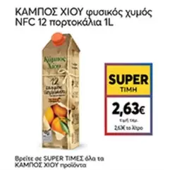 χυμός NFC 12 πορτοκάλια