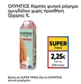 Ολυμπος - Καρπός φυτικό ρόφημα αμυγδάλου χωρίς προσθήκη ζάχαρης