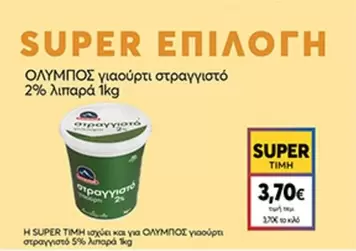 Ολυμπος - γιαούρτι στραγγιστό