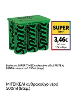 Time - SPRITE ή FANTΑ αναψυκτικά