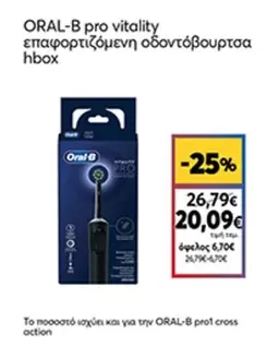 Pro - pro vitality επαφορτιζόμενη οδοντόβουρτσα hbox