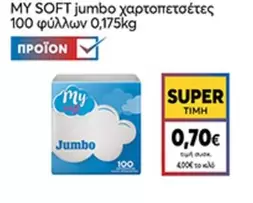 jumbo χαρτοπετσέτες