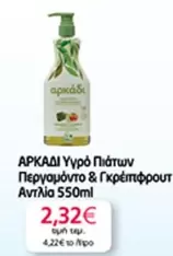 Υγρό Πιάτων Περγαμόντο & Γκρέιπφρουτ Αντλία 550ml