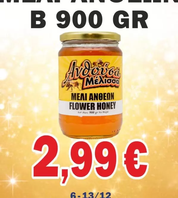 Flower - ΜΕΛΙ ΑΝΘΕΩΝ