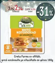 Creta Farms - ψητό κοτόπουλο με ελαιόλαδο σε φέτες