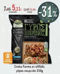 Creta Farms - γύρος χοιρινός