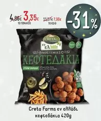 Creta Farms - κεφτεδάκια