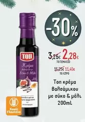 κρέμα Βαλσάμικου με σύκο & μέλι