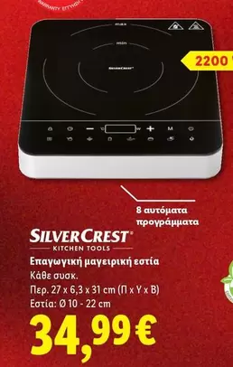 Tools - Επαγωγική μαγειρική εστία