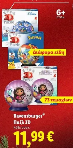 Disney - Παζλ 3D