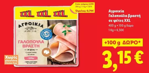 Free - Γαλοπούλα βραστή