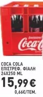 Coca Cola - ΕΠΙΣΤΡΕΦ. ΦΙΑΛΗ