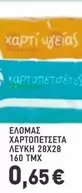 ΧΑΡΤΟΠΕΤΣΕΤΑ ΛΕΥΚΗ 28Χ28