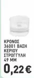 36001 ΒΑΣΗ ΚΕΡΙΟΥ ΣΤΡΟΓΓΥΛΗ 49 ΜΜ