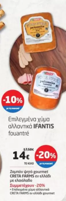 Creta Farms - αλλαντικά IFANTIS fouantré