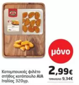 Aia - Κοτομπουκιές φιλέτο στήθος κοτόπουλο