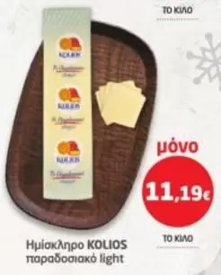 Light - Ημίσκληρο KOLIOS παραδοσιακό light