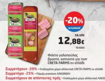 Creta Farms - Φιλέτο γαλοπούλας