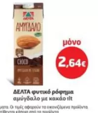 φυτικό ρόφημα αμύγδαλο με κακάο