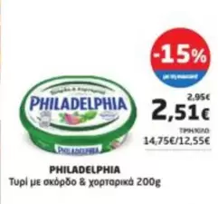 Τυρί με σκόρδο & χορταρικά