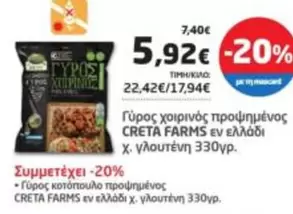 Creta Farms - Γύρος χοιρινός προψημένος