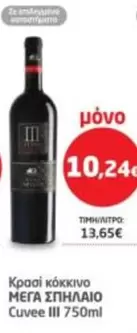 It - Κρασί κόκκινο ΜΕΓΑ ΣΠΗΛΑΙΟ Cuvee III 750ml