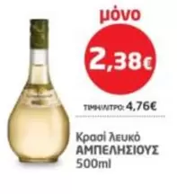 Κρασί Λευκό ΑΜΠΕΛΗΣΙΟΥΣ