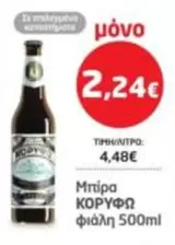 Μπίρα ΚΟΡΥΦΩ