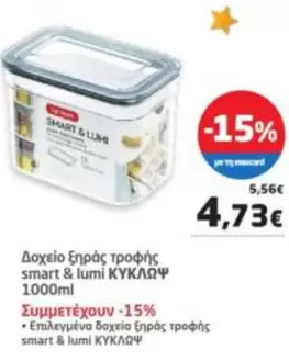 Smart - Δοχείο ξηράς τροφής smart & lumi ΚΥΚΛΩΨ