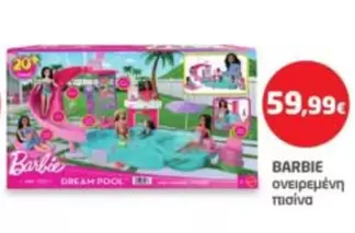 Barbie - ονειρεμένη πισίνα