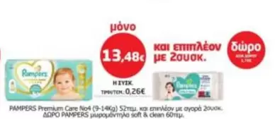 Pampers - Premium Care No4 (9-14Kg) 52τεμ
