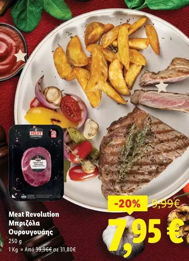 Revolution - Μπριζόλα Ουρουγουάης