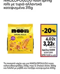 Mac - spring rolls με τυριά-αλλαντικά κατεψυγμένα