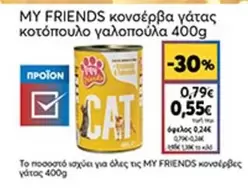 Friends - κονσέρβα γάτας κοτόπουλο γαλοπούλα