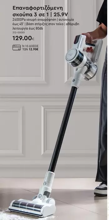 Επαναφορτιζόμενη σκούπα 3 σε 1 | 25.9V