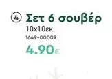 Σετ 6 σουβέρ