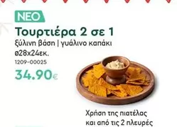 Τουρτιέρα 2 σε 1