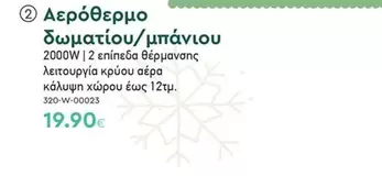 Αερόθερμο δωματίου/μπάνιου