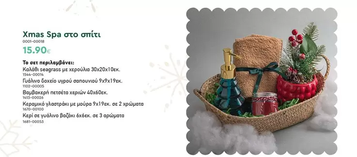 Xmas Spa στο σπίτι