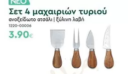 Σετ 4 μαχαιριών τυριού