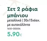 Σετ 2 ράφια μπάνιου