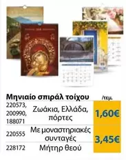 Μηνιαίο σπιράλ τοίχου