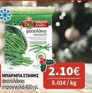 φασολάκια στρογγυλά