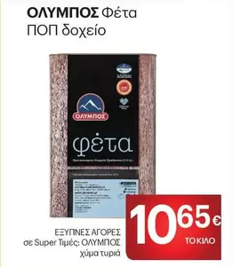 Ολυμπος - Φέτα ΠΟΠ δοχείο
